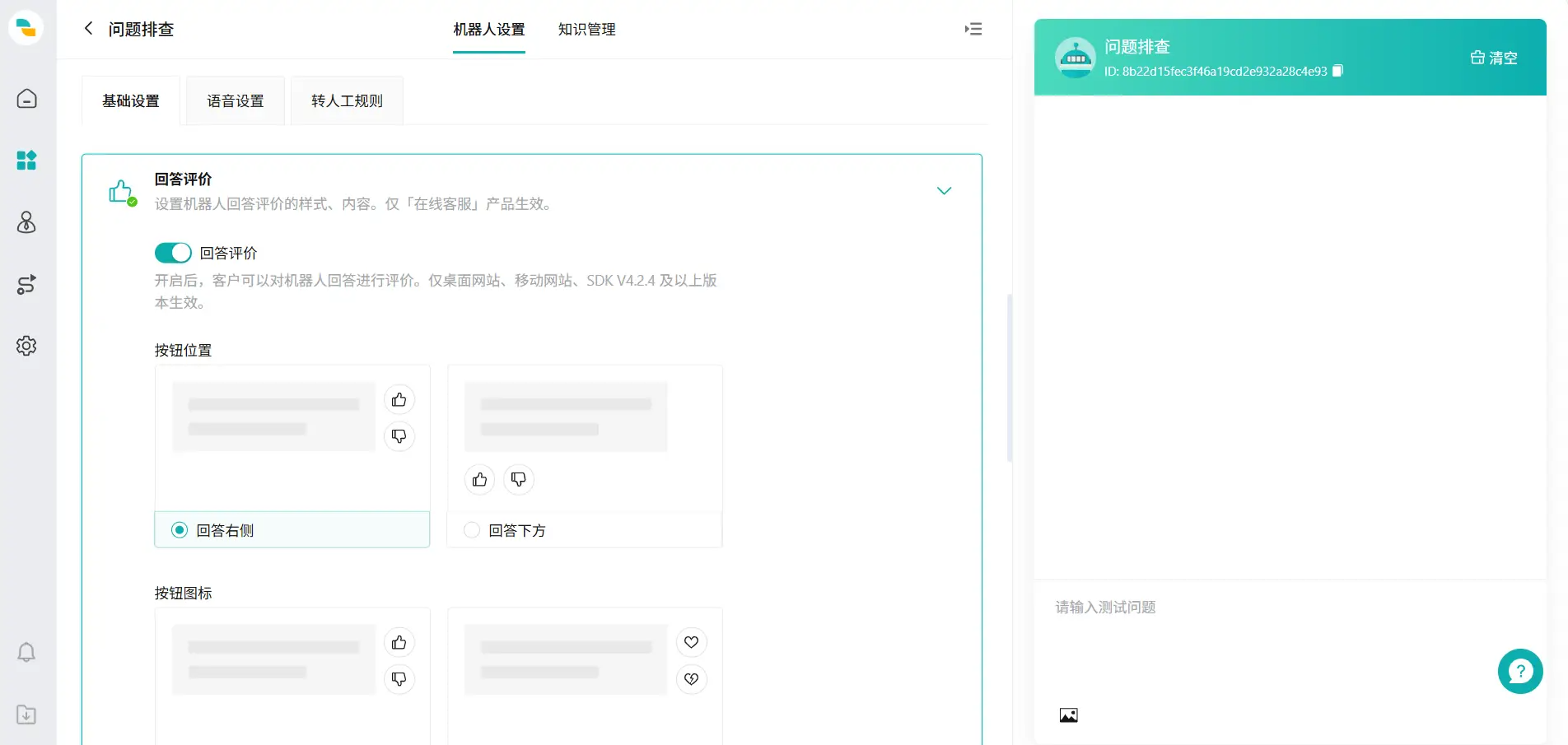 设置机器人回答评价页面04