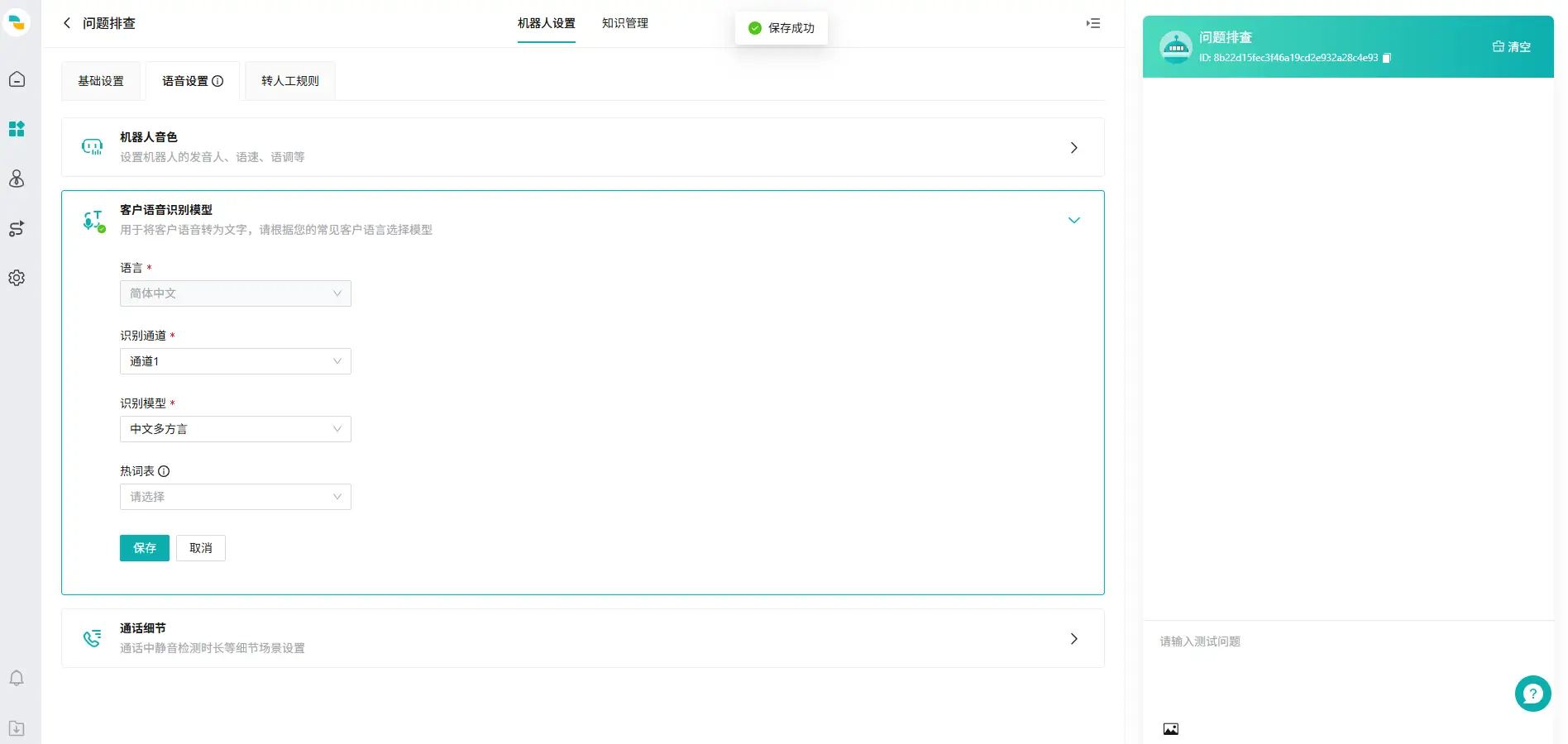 设置机器人客户语音识别模型页面07