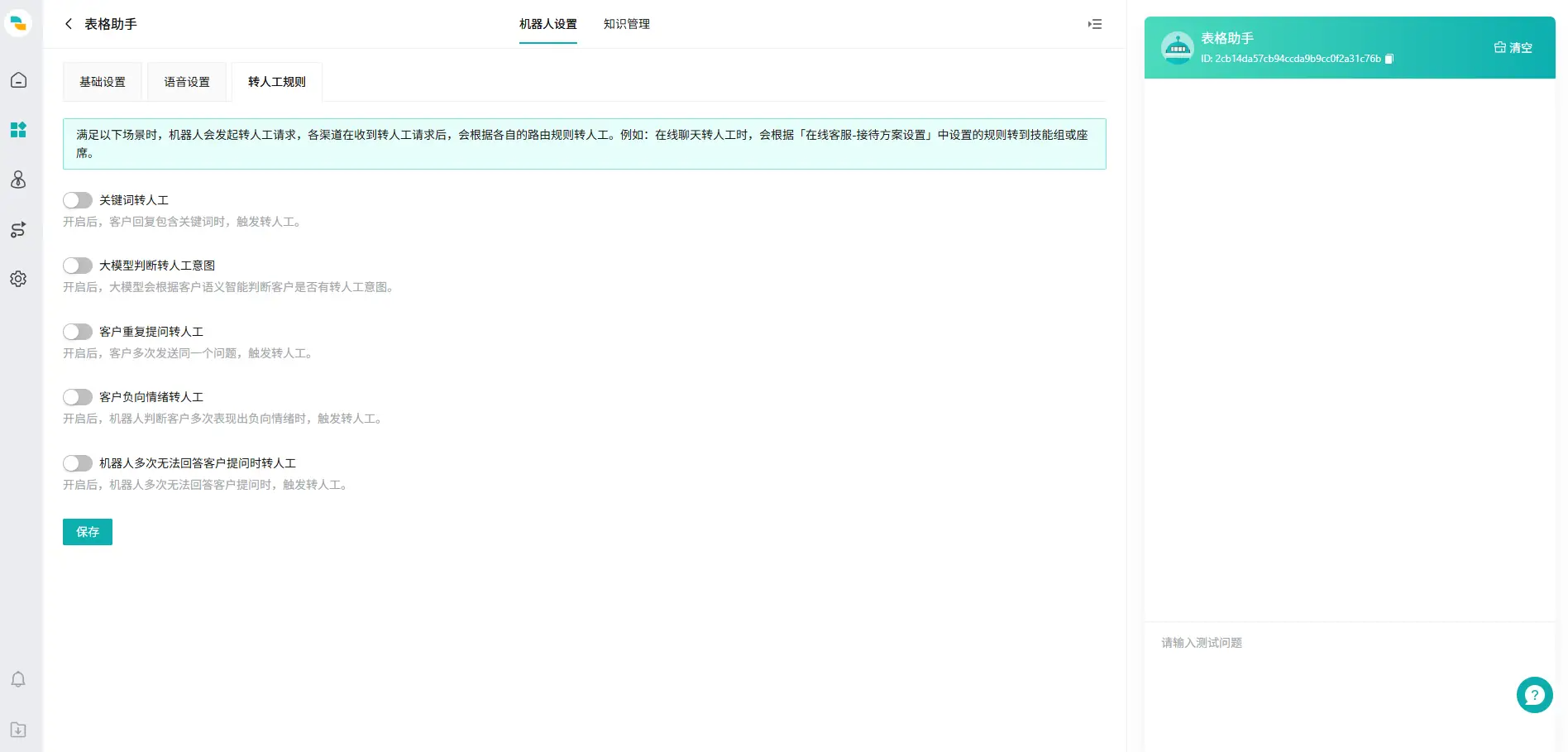 机器人转人工设置页面09