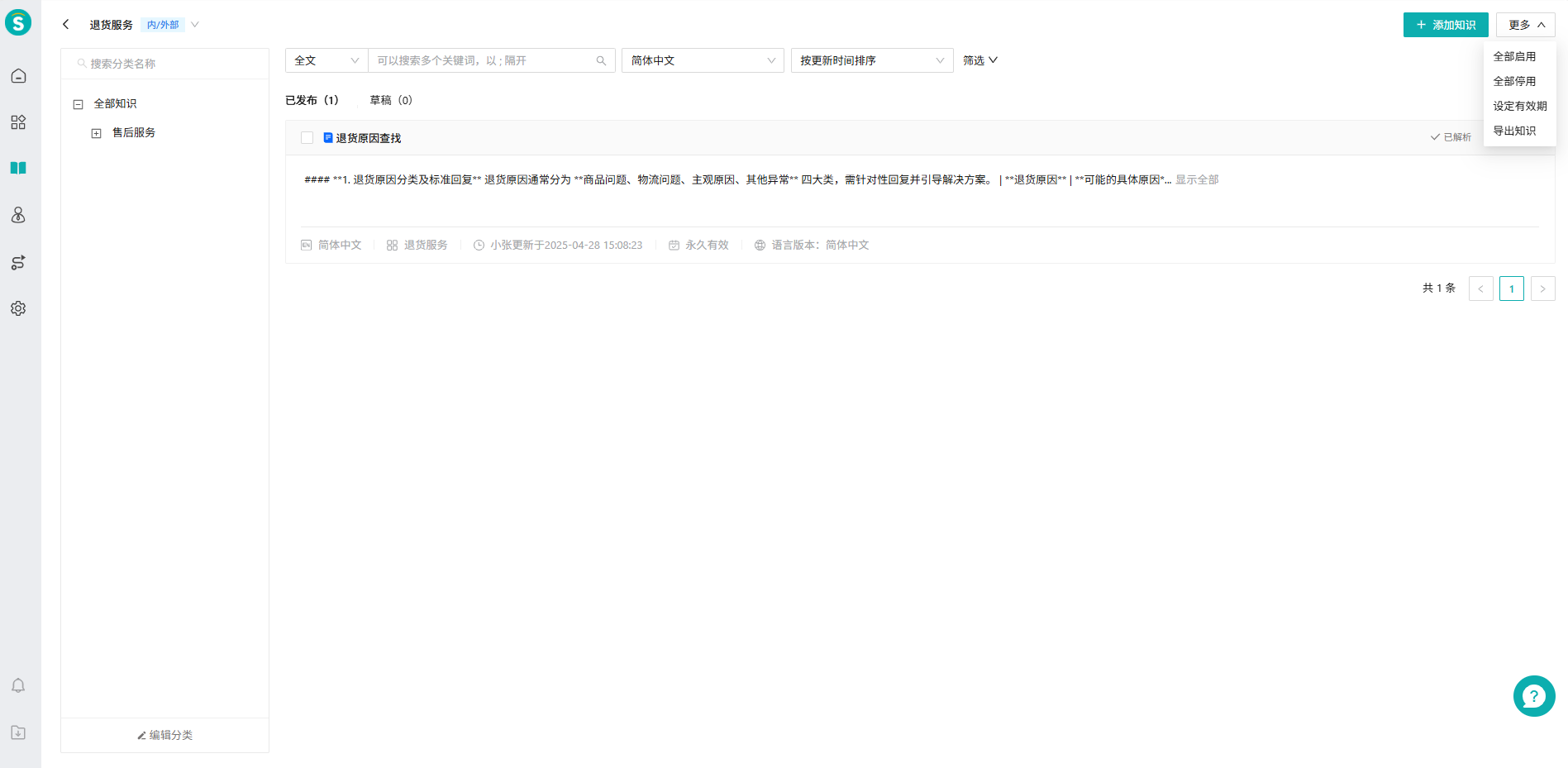 知识库设置页面04