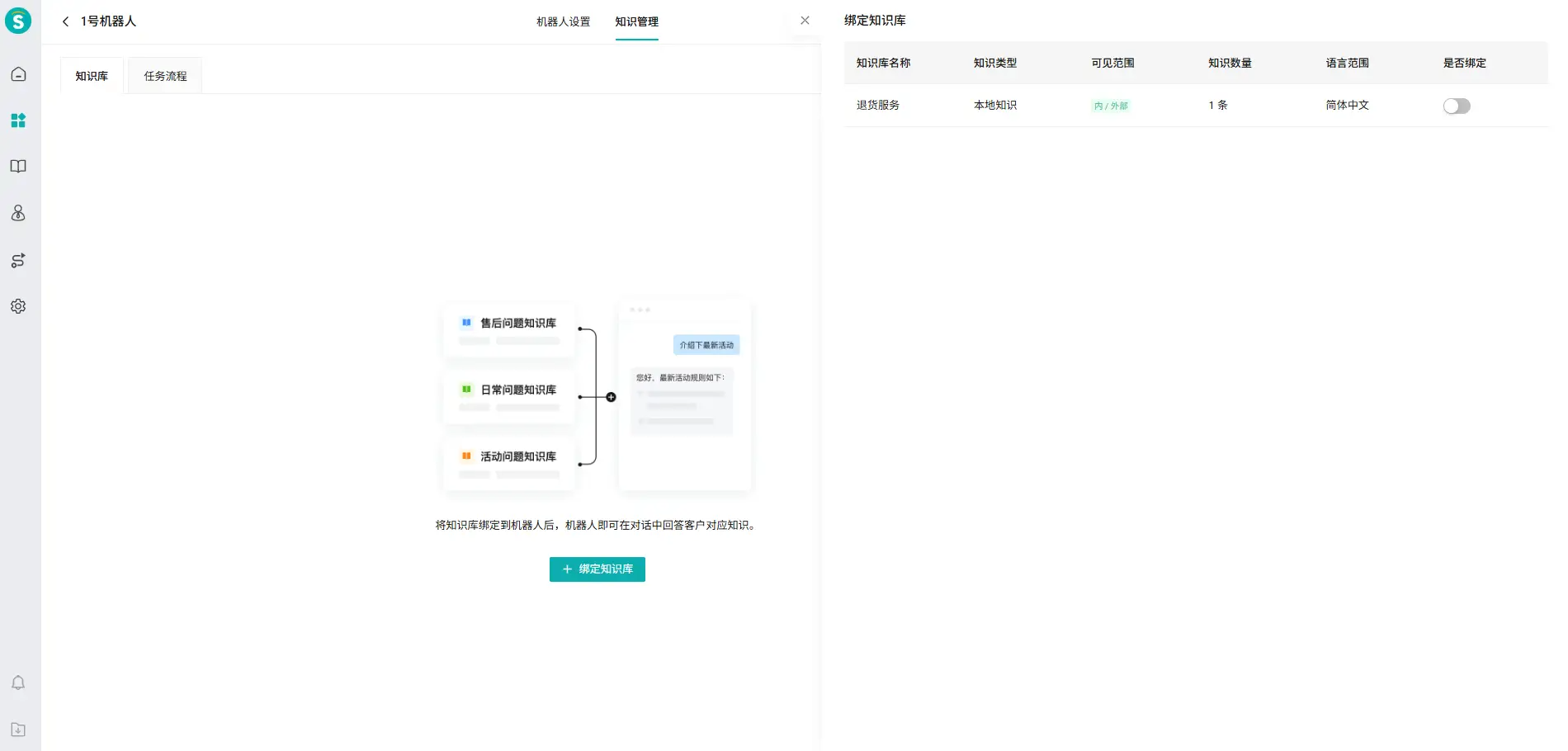 大模型机器人绑定知识库页面08
