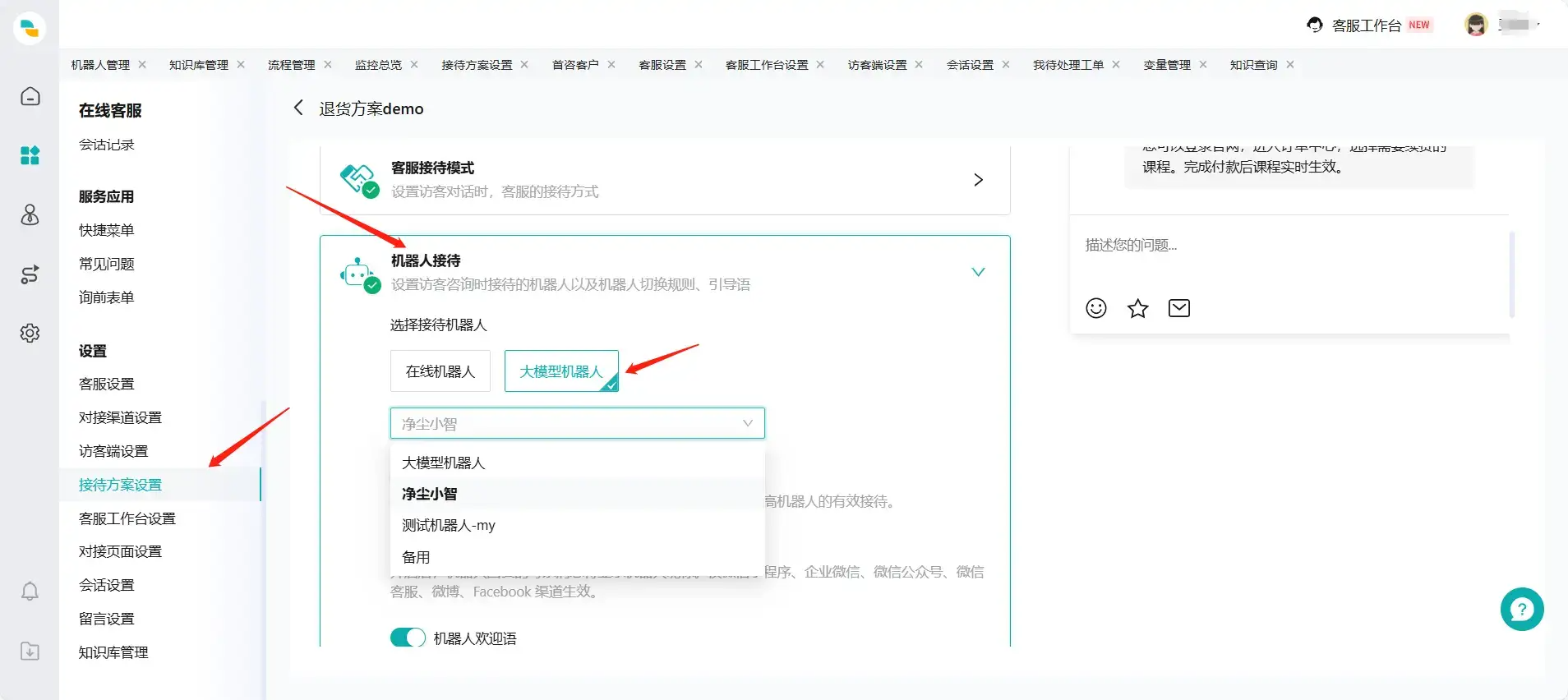 在线客服设置接待大模型机器人页面11