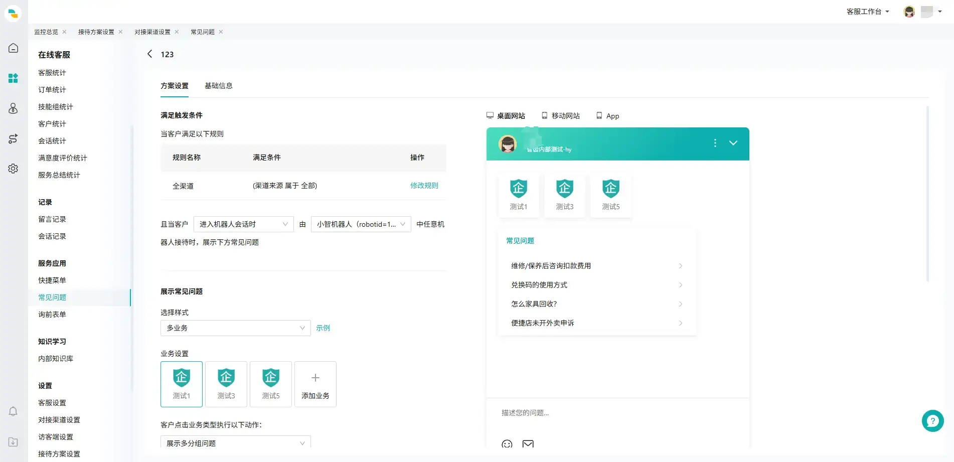 在线客服设置常见问题方案页面14