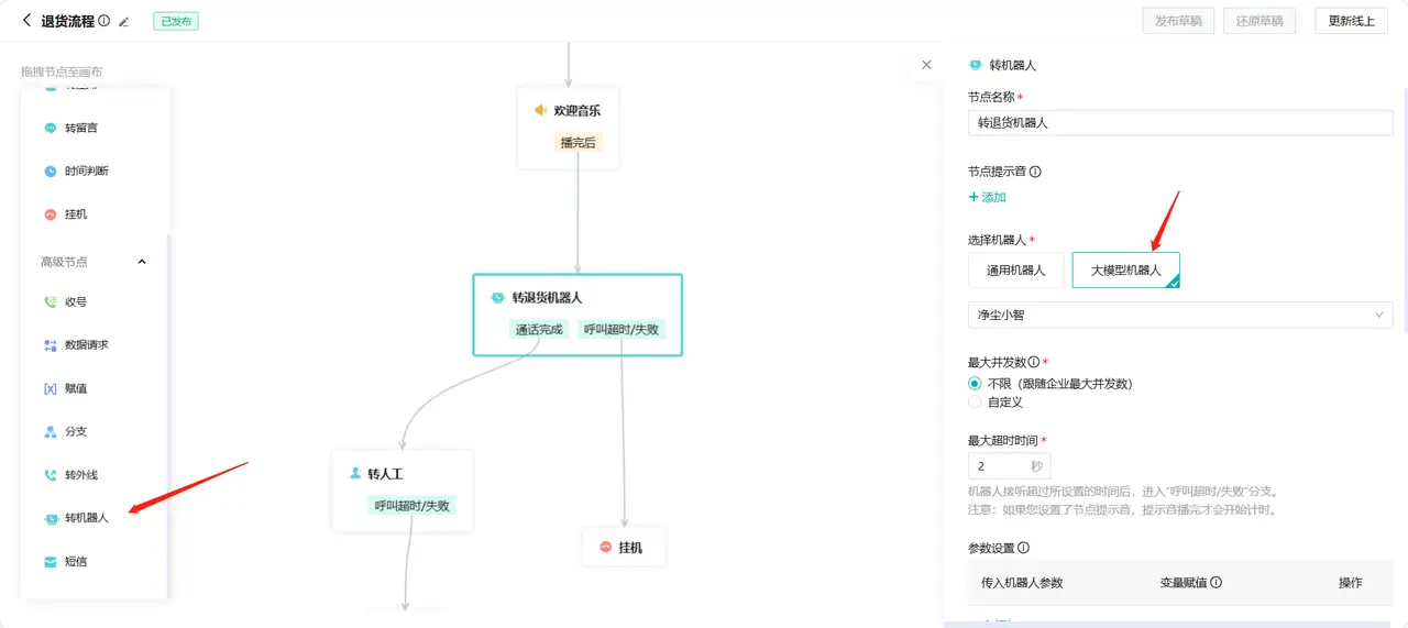 呼叫中心IVR流程选择大模型机器人页面16