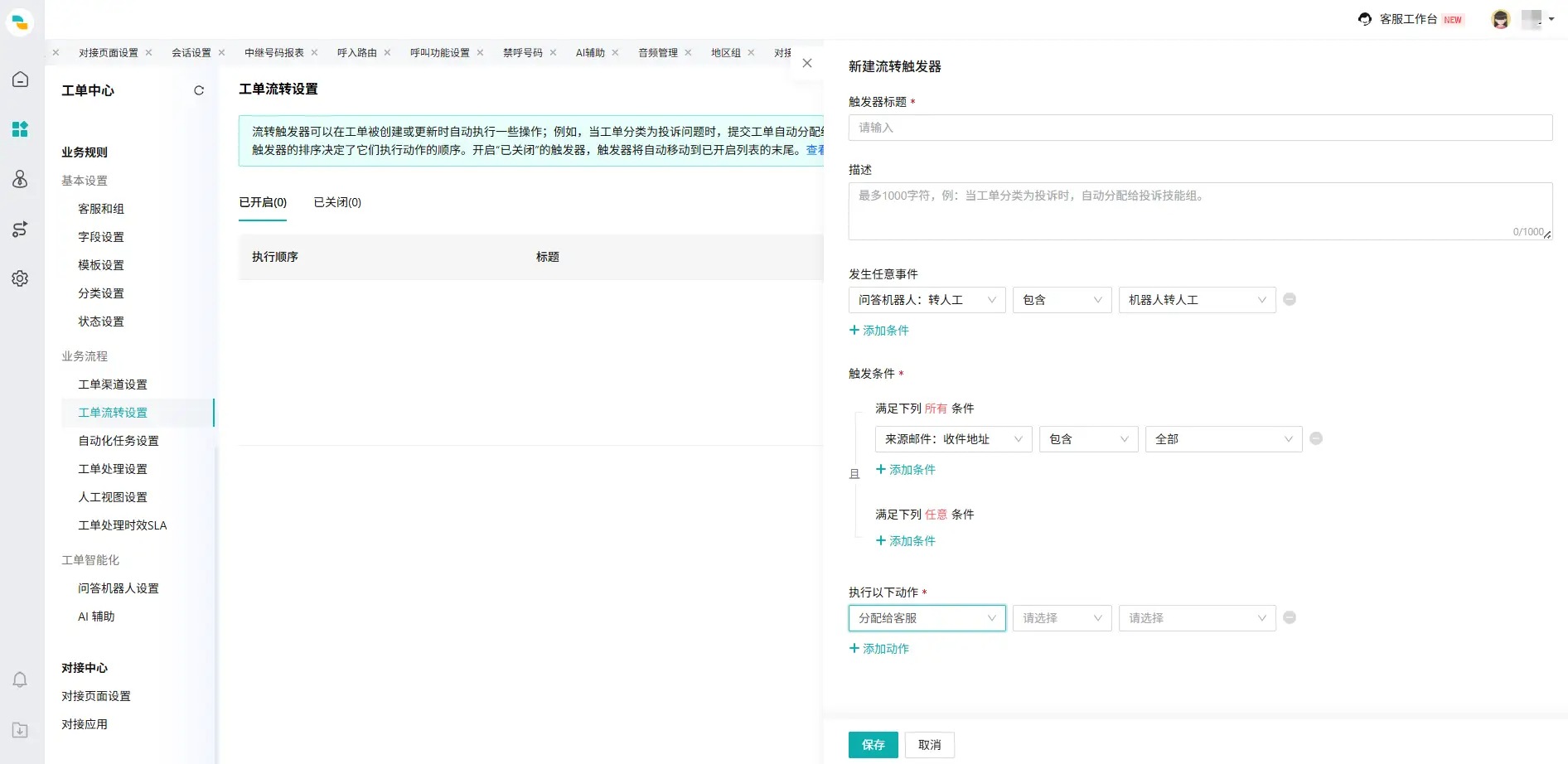 工单中心配置机器人转人工后接待座席页面19