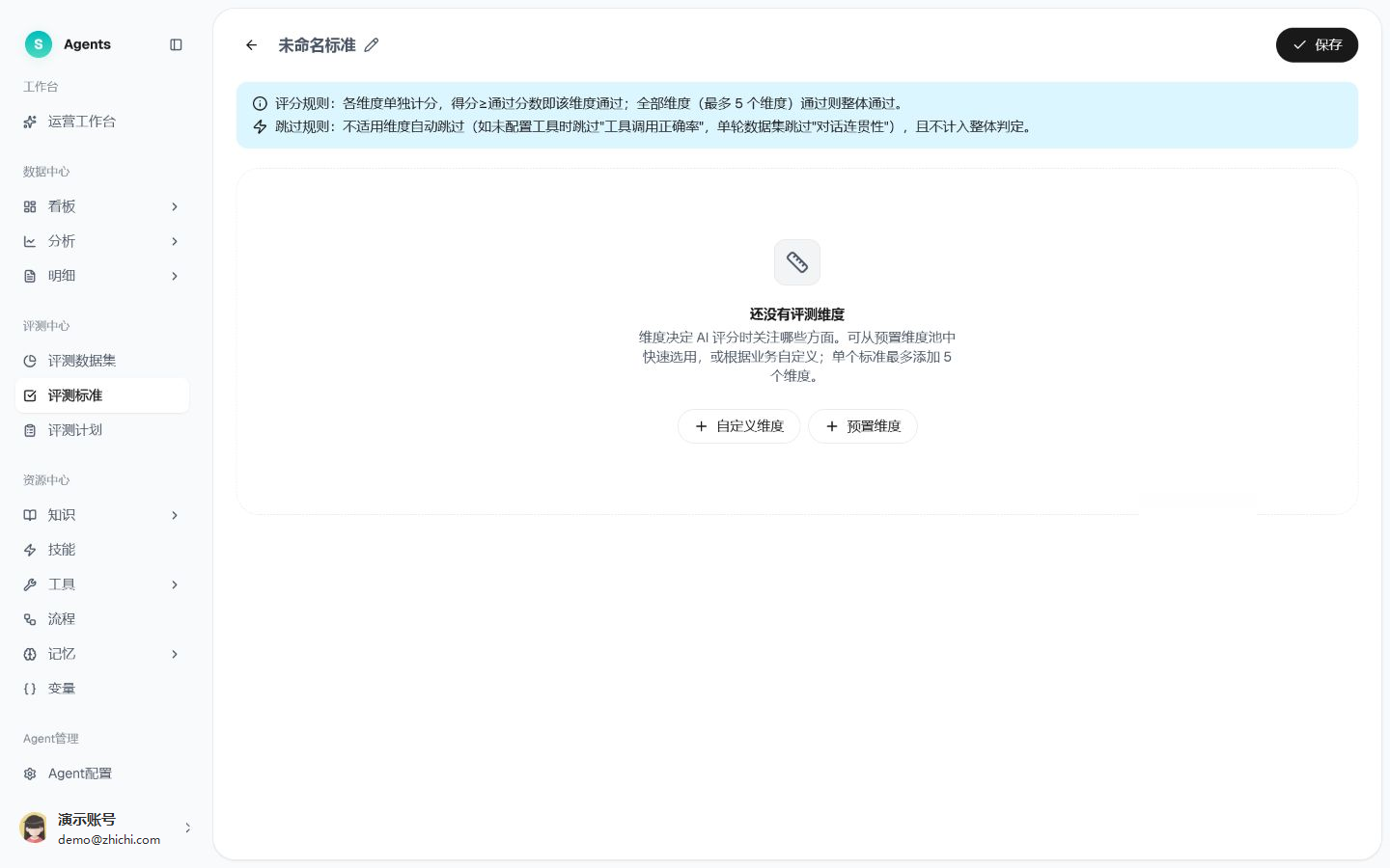 新建评测标准
